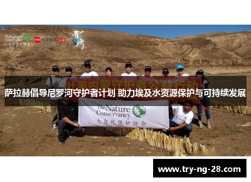 萨拉赫倡导尼罗河守护者计划 助力埃及水资源保护与可持续发展