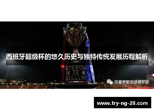 西班牙超级杯的悠久历史与独特传统发展历程解析 西班牙超级杯的悠久历史与独特传统发展历程解析