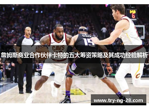 詹姆斯商业合作伙伴卡特的五大筹资策略及其成功经验解析