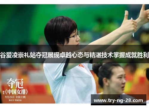 谷爱凌崇礼站夺冠展现卓越心态与精湛技术掌握成就胜利 谷爱凌崇礼站夺冠展现卓越心态与精湛技术掌握成就胜利