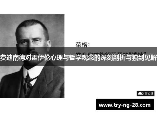 费迪南德对霍伊伦心理与哲学观念的深刻剖析与独到见解