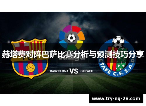 赫塔费对阵巴萨比赛分析与预测技巧分享