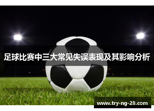 足球比赛中三大常见失误表现及其影响分析
