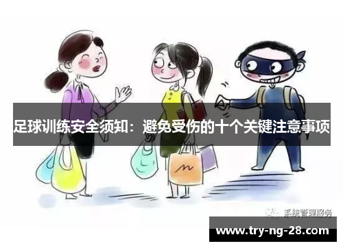 足球训练安全须知：避免受伤的十个关键注意事项