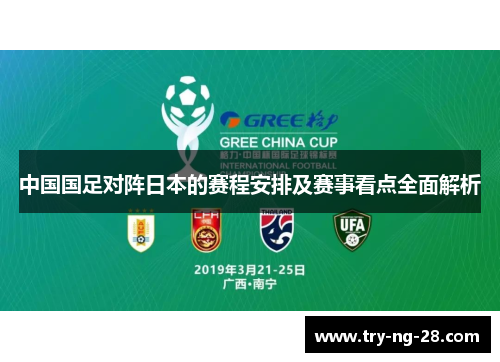 中国国足对阵日本的赛程安排及赛事看点全面解析