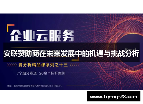 安联赞助商在未来发展中的机遇与挑战分析