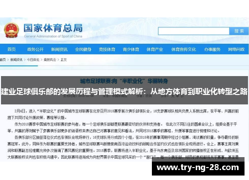 建业足球俱乐部的发展历程与管理模式解析：从地方体育到职业化转型之路