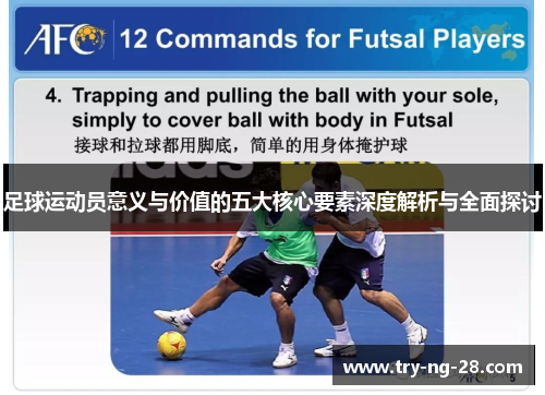 足球运动员意义与价值的五大核心要素深度解析与全面探讨
