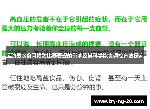 运动员饮食习惯对比赛表现的影响及其科学饮食调控方法探究