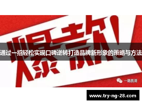 通过一招轻松实现口碑逆转打造品牌新形象的策略与方法