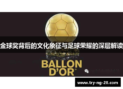 金球奖背后的文化象征与足球荣耀的深层解读