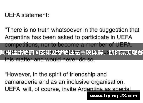 阿根廷比赛时间安排及参赛注意事项详解，助你完美观赛
