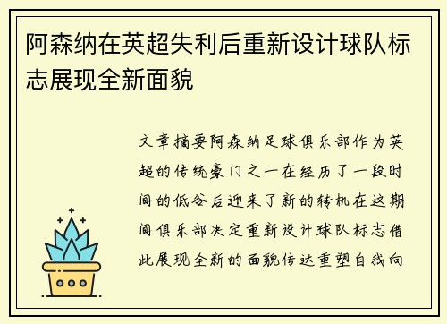 阿森纳在英超失利后重新设计球队标志展现全新面貌