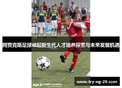 阿贾克斯足球崛起新生代人才培养探索与未来发展机遇
