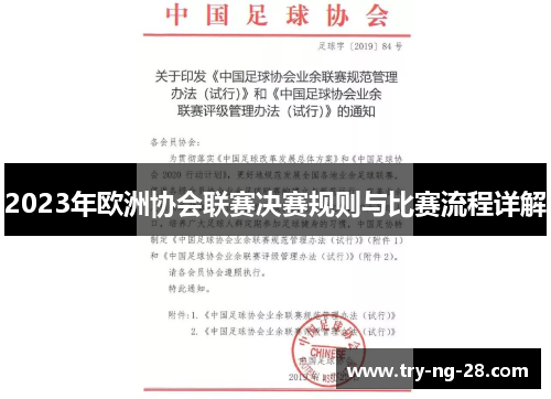 2023年欧洲协会联赛决赛规则与比赛流程详解