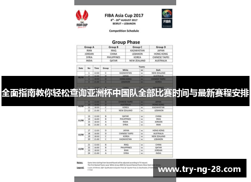 全面指南教你轻松查询亚洲杯中国队全部比赛时间与最新赛程安排