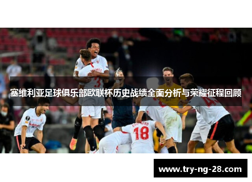 塞维利亚足球俱乐部欧联杯历史战绩全面分析与荣耀征程回顾