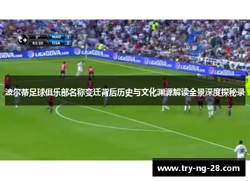 波尔蒂足球俱乐部名称变迁背后历史与文化渊源解读全景深度探秘录