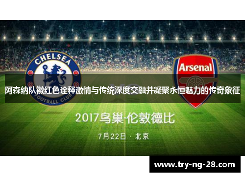 阿森纳队徽红色诠释激情与传统深度交融并凝聚永恒魅力的传奇象征