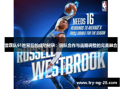雷霆队61胜背后的成功秘诀：团队合作与战略调整的完美融合