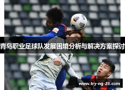 青岛职业足球队发展困境分析与解决方案探讨