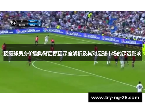 顶级球员身价骤降背后原因深度解析及其对足球市场的深远影响