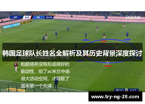 韩国足球队长姓名全解析及其历史背景深度探讨