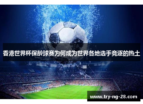 香港世界杯保龄球赛为何成为世界各地选手竞逐的热土