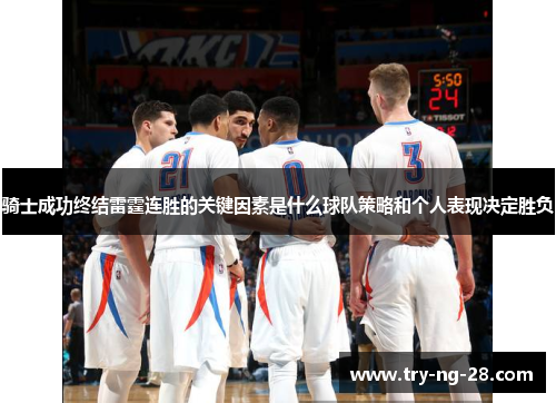 骑士成功终结雷霆连胜的关键因素是什么球队策略和个人表现决定胜负