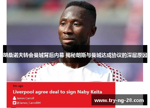胡桑诺夫转会曼城背后内幕 揭秘朗斯与曼城达成协议的深层原因