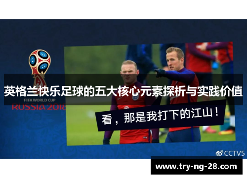 英格兰快乐足球的五大核心元素探析与实践价值