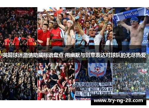 英超球迷激情助威标语盘点 用幽默与创意表达对球队的无尽热爱