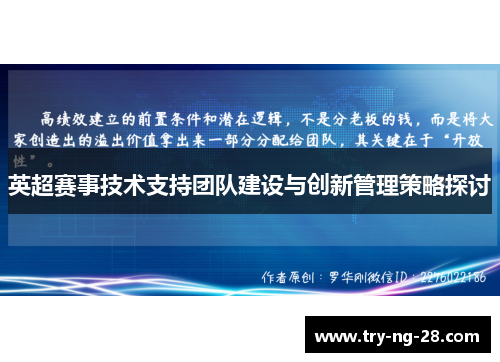英超赛事技术支持团队建设与创新管理策略探讨