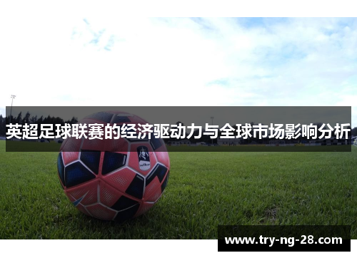 英超足球联赛的经济驱动力与全球市场影响分析