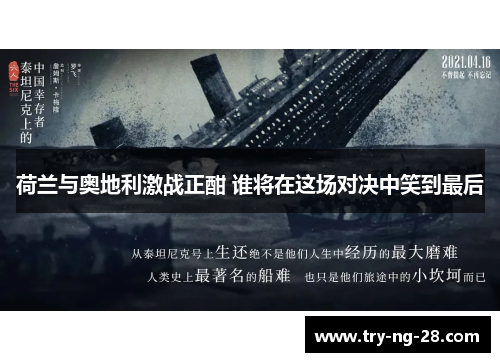 荷兰与奥地利激战正酣 谁将在这场对决中笑到最后