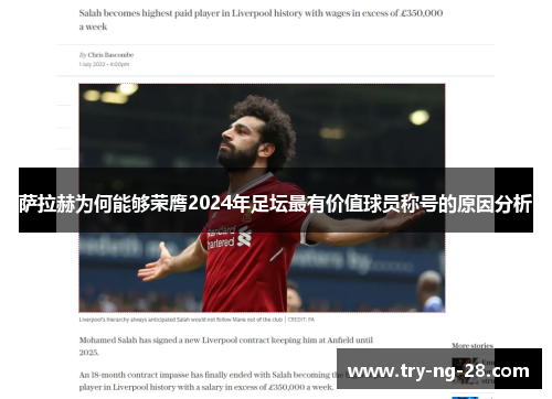 萨拉赫为何能够荣膺2024年足坛最有价值球员称号的原因分析