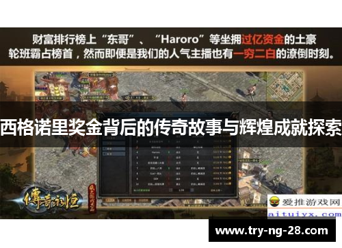 西格诺里奖金背后的传奇故事与辉煌成就探索 西格诺里奖金背后的传奇故事与辉煌成就探索