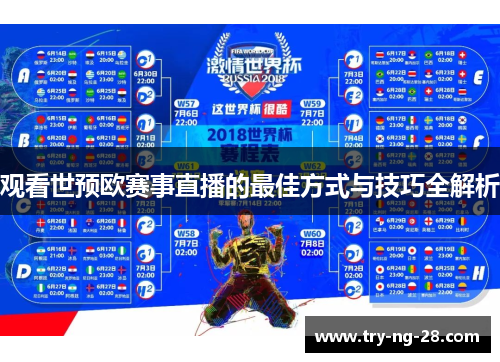 观看世预欧赛事直播的最佳方式与技巧全解析 观看世预欧赛事直播的最佳方式与技巧全解析