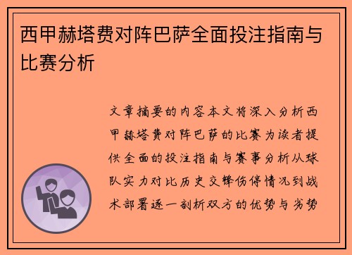 西甲赫塔费对阵巴萨全面投注指南与比赛分析