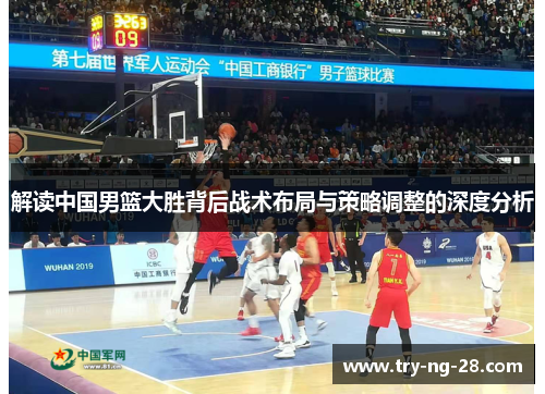 解读中国男篮大胜背后战术布局与策略调整的深度分析 解读中国男篮大胜背后战术布局与策略调整的深度分析