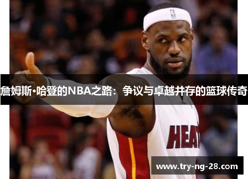 詹姆斯·哈登的NBA之路：争议与卓越并存的篮球传奇