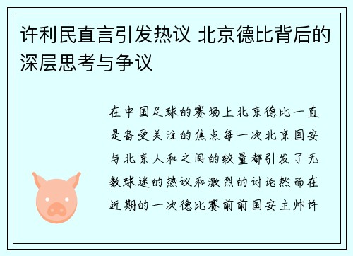许利民直言引发热议 北京德比背后的深层思考与争议