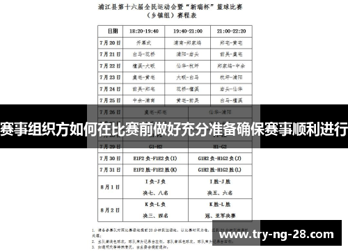 赛事组织方如何在比赛前做好充分准备确保赛事顺利进行