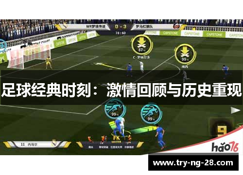 足球经典时刻：激情回顾与历史重现
