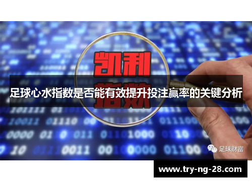 足球心水指数是否能有效提升投注赢率的关键分析