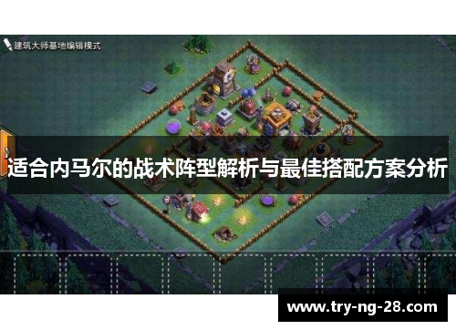 适合内马尔的战术阵型解析与最佳搭配方案分析