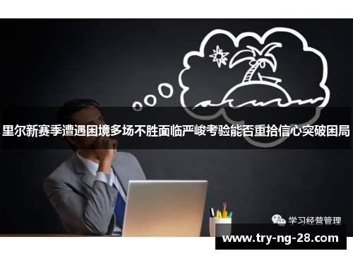 里尔新赛季遭遇困境多场不胜面临严峻考验能否重拾信心突破困局 里尔新赛季遭遇困境多场不胜面临严峻考验能否重拾信心突破困局