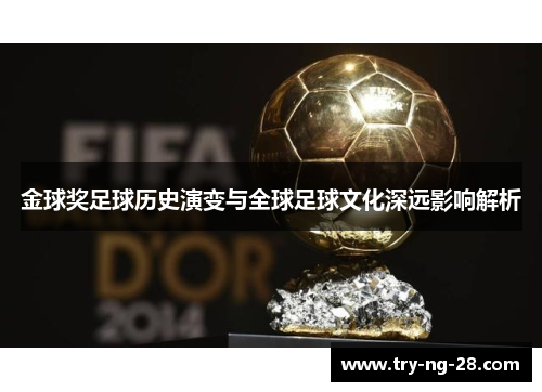 金球奖足球历史演变与全球足球文化深远影响解析 金球奖足球历史演变与全球足球文化深远影响解析