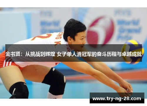 金书贤：从挑战到辉煌 女子单人滑冠军的奋斗历程与卓越成就