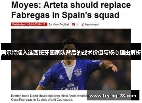阿尔特塔入选西班牙国家队背后的战术价值与核心理由解析 阿尔特塔入选西班牙国家队背后的战术价值与核心理由解析